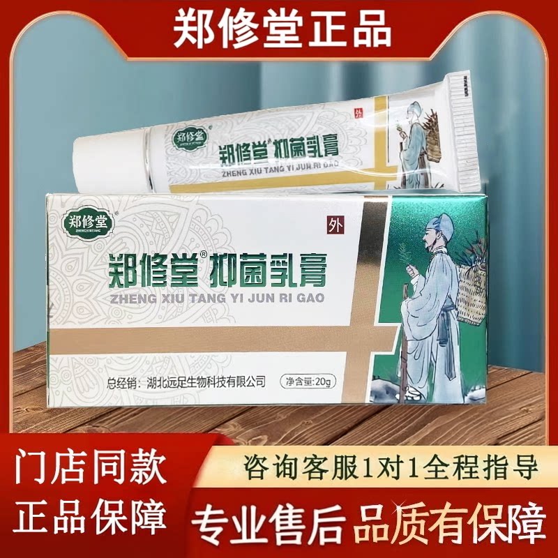 郑修堂抑菌乳膏足曦抑菌乳膏官方旗舰店正品一支多用草本膏