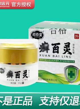 郑修堂百灵草本乳膏清凉舒适男女适用足曦郑远元官方正品