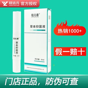 买5送1】郑远元艾呷抑菌液艾甲液植元春草本抑菌液官方旗舰店正品