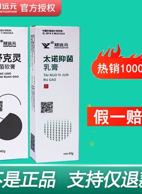 郑远元太诺抑菌乳膏舒克灵抑菌软膏净舒康理舒仕草本抑菌膏旗舰店