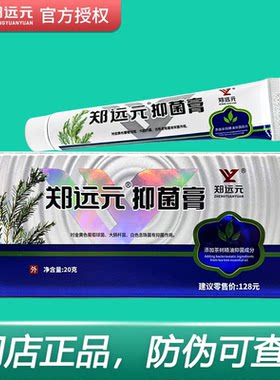 郑远元抑菌膏霜官方旗舰店正品理舒仕草本抑菌膏太诺乳膏舒克灵