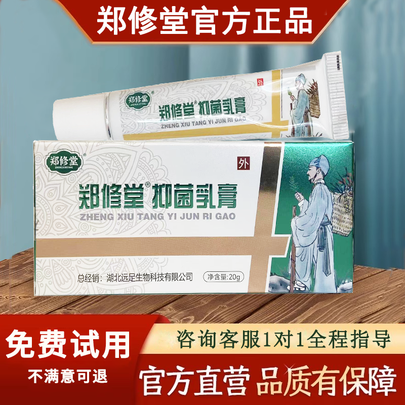 郑修堂抑菌乳膏足曦抑菌乳膏郑远元官方旗舰店正品一支多用草本