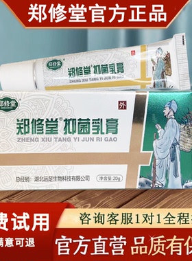 郑修堂抑菌乳膏足曦抑菌乳膏郑远元官方旗舰店正品一支多用草本