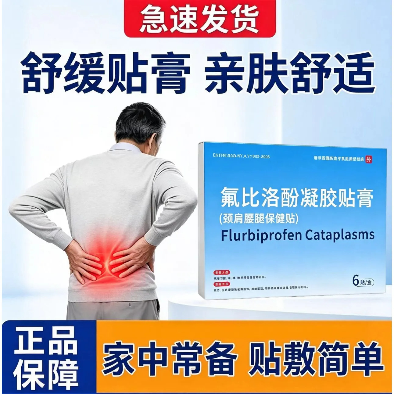 氟比络芬冷感凝胶贴膏颈肩腰腿