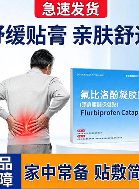 氟比络芬冷感凝胶贴膏颈肩腰腿