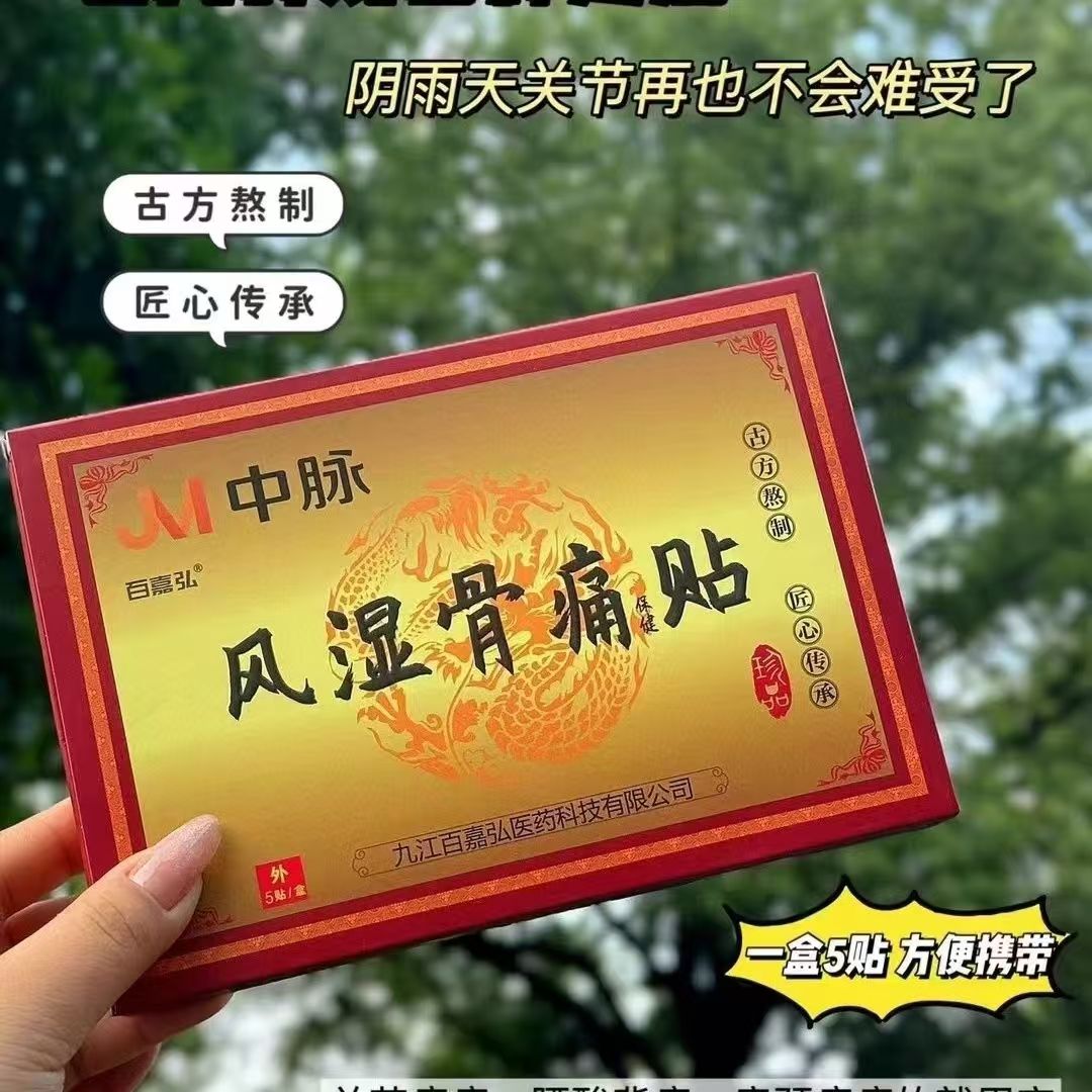 中脉风湿骨痛贴止痛膏风湿关节痛肌肉腰肌痛扭伤止疼贴老牌子正品