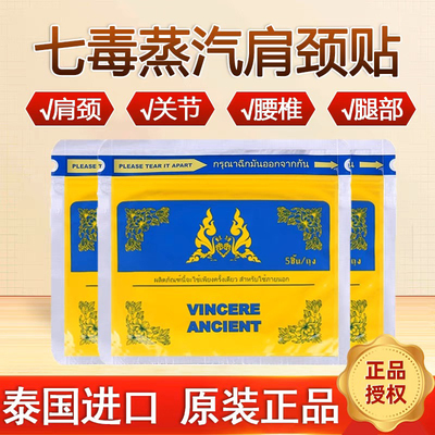 泰国VINCERE ANCIENT草本贴肩颈贴5贴/袋舒缓腰背热敷贴原装进口