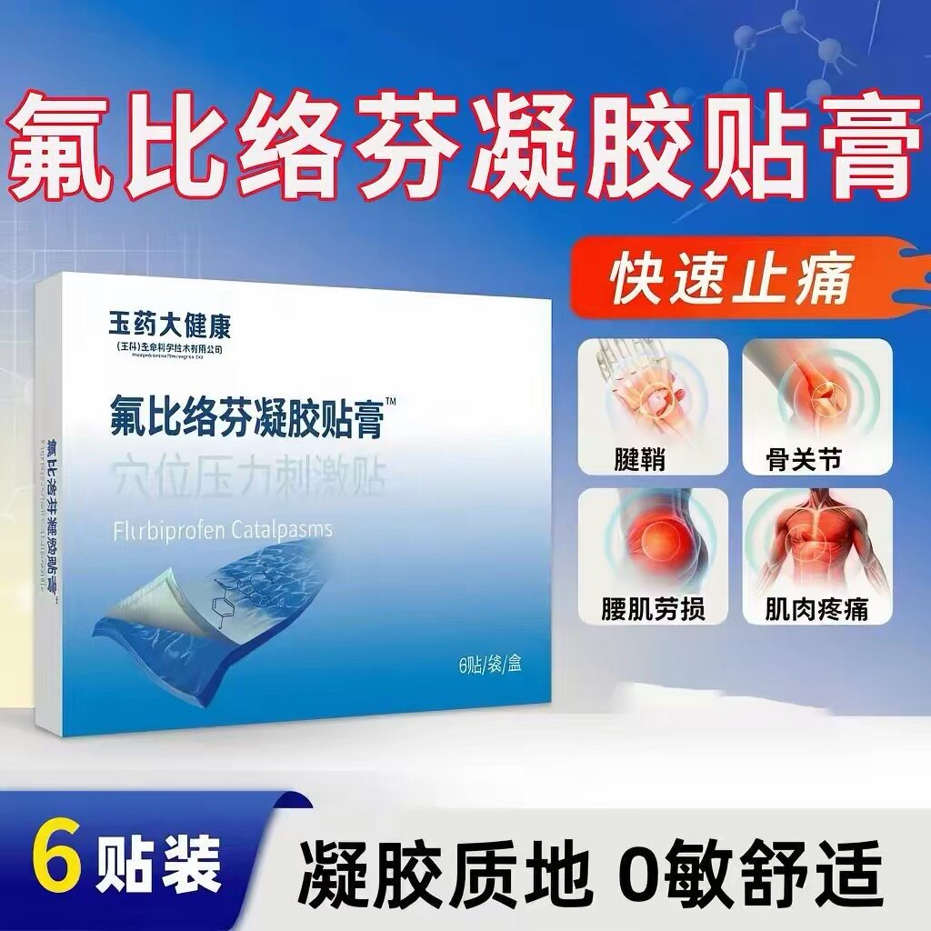 氟比洛芬凝胶贴膏官方正品关节酸肩周关节肩辅助颈椎腱鞘膝盖