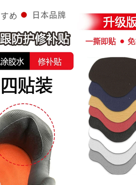 运动鞋后跟自粘修补贴防磨防掉