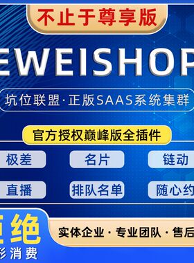 eweishop尊享版全插件分销链动2+1多商户直播商城系统小程序坑位