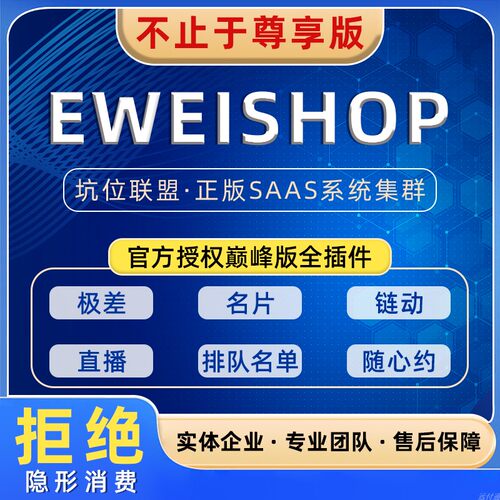 eweishop尊享版全插件分销链动2+1多商户直播商城系统小程序坑位