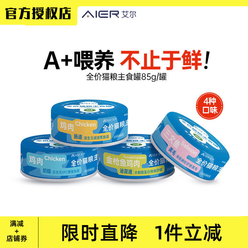 艾尔猫咪罐头猫主食全价主粮罐成幼猫零食湿粮营养补充鸡肉鱼肉罐,宠物/宠物食品及用品,猫零食湿粮包/餐盒,淘宝优惠券,粉丝福利购,淘宝优惠卷