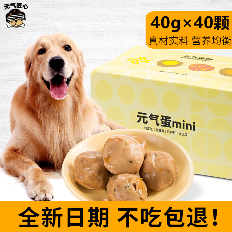 狗狗元气mini蛋元气能量蛋整箱泰迪金毛零食幼犬训练奖励40g*40颗