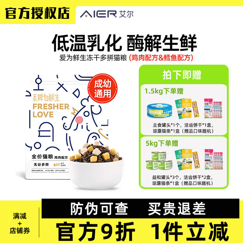 艾尔爱为鲜生无谷多拼猫粮鸡胸肉蛋黄生骨肉冻干成幼通用猫粮3斤