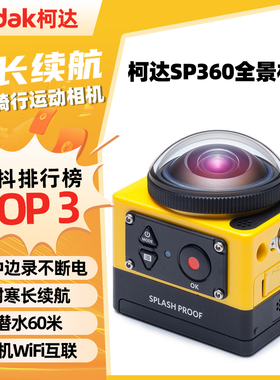 Kodak/柯达SP360全景运动相机防抖防水摩托自行车骑行记录仪摄像