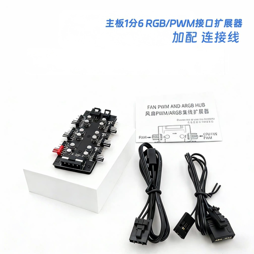 电脑机箱风扇集线器 主板1分6 PWM/RGB二合一扩展器神光同步温控