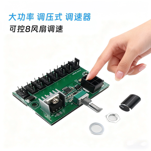 电脑机箱8路风扇调速器 大功率调压式 3Pin/4Pin通用风扇集线器