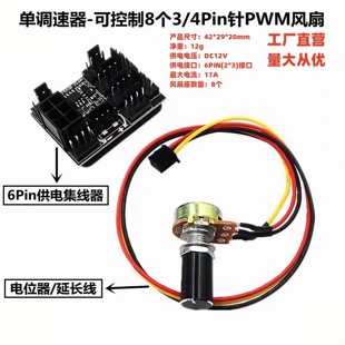 12v调速器大功率电脑机箱风扇pwm调速 风扇集线调速6PIN8接口