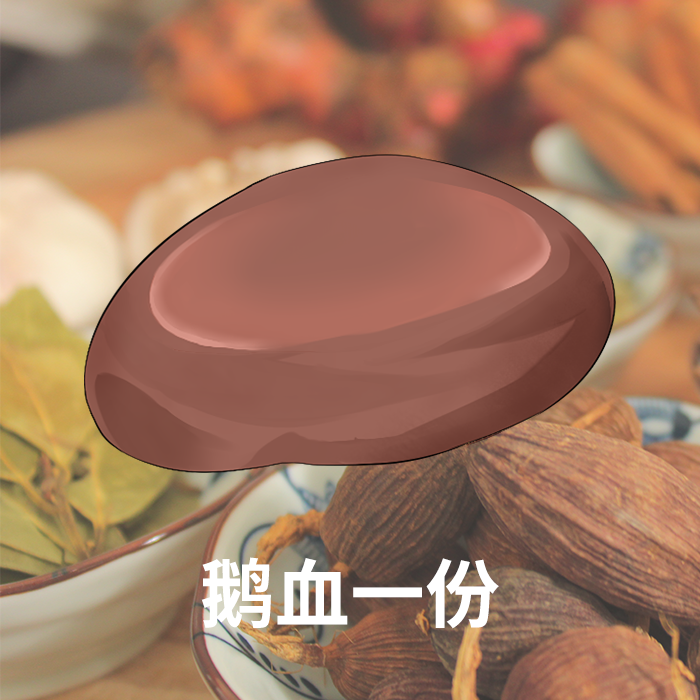 新鲜卤鹅血每日限量供应