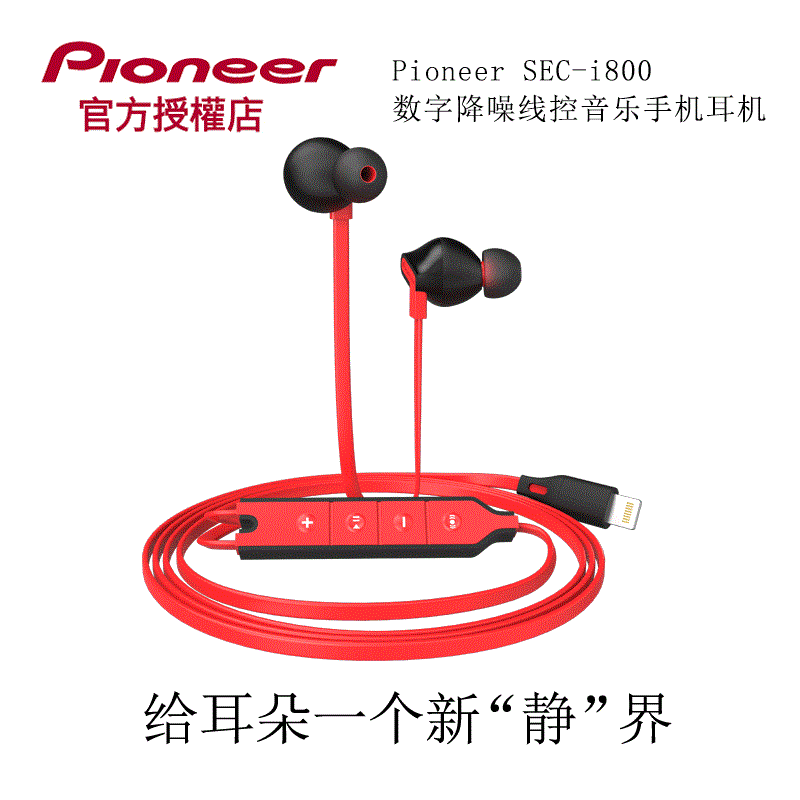 Pioneer/先鋒 SEC-i800 入耳式主動降噪 蘋果lightning接口耳機