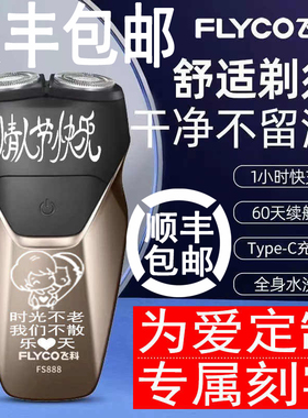 飞科送男友刻字剃须刀