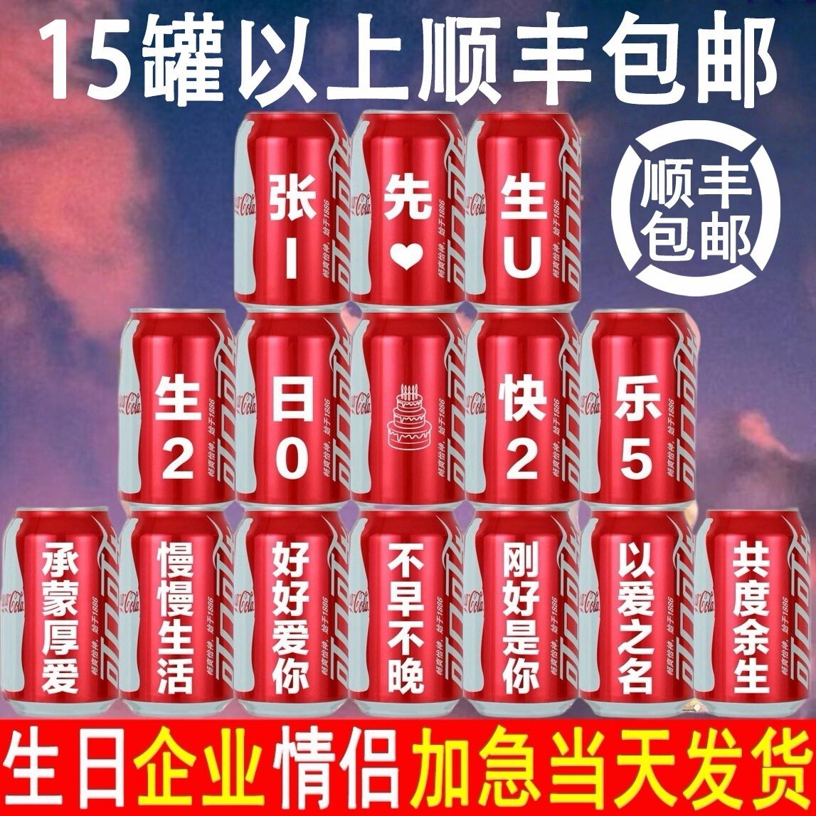 可口可乐定制易拉罐纪念日周岁纪念刻字饮料diy生日男女公司logo