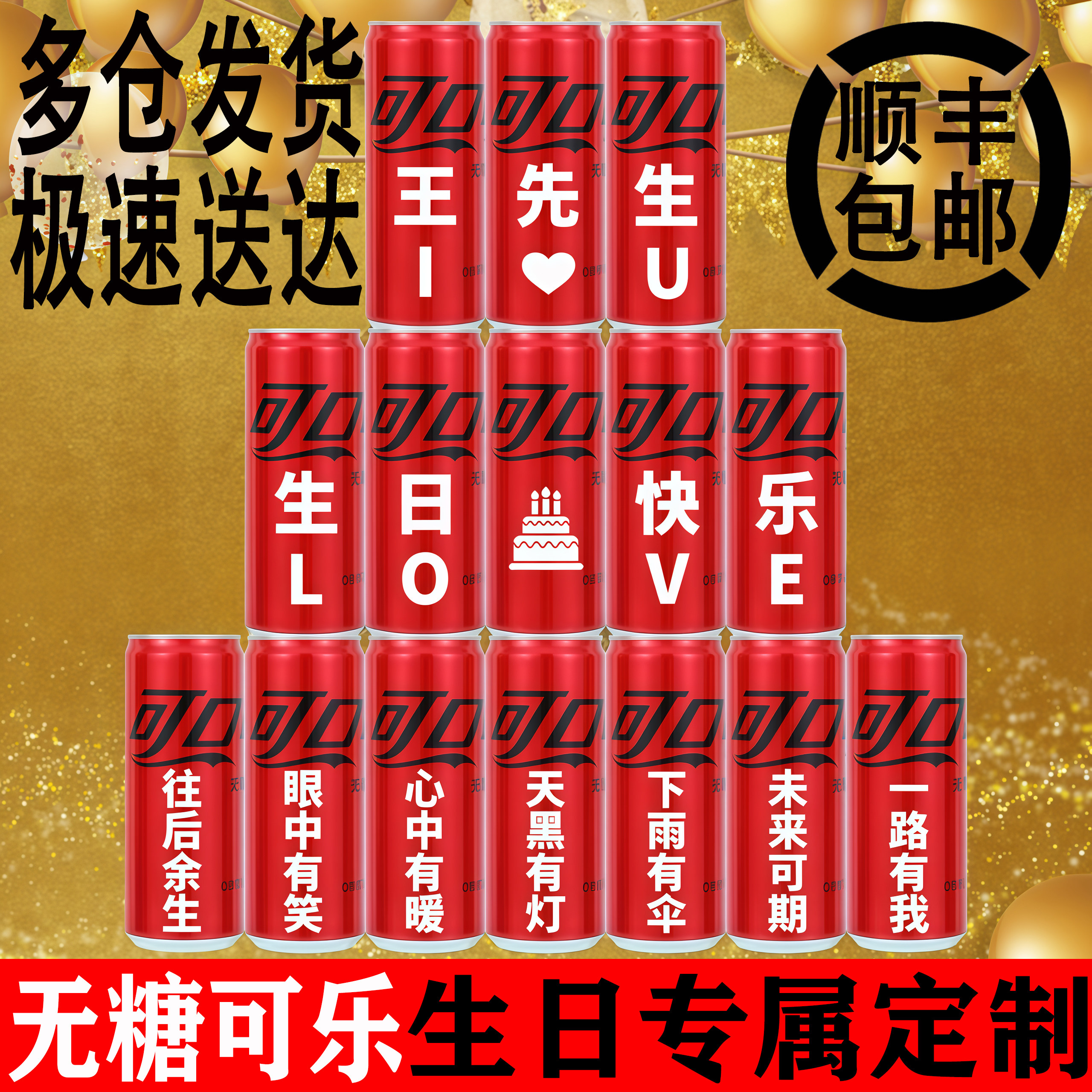 无糖可乐男生生日定制刻字易拉罐礼物送男士老公实用浪漫布置仪式
