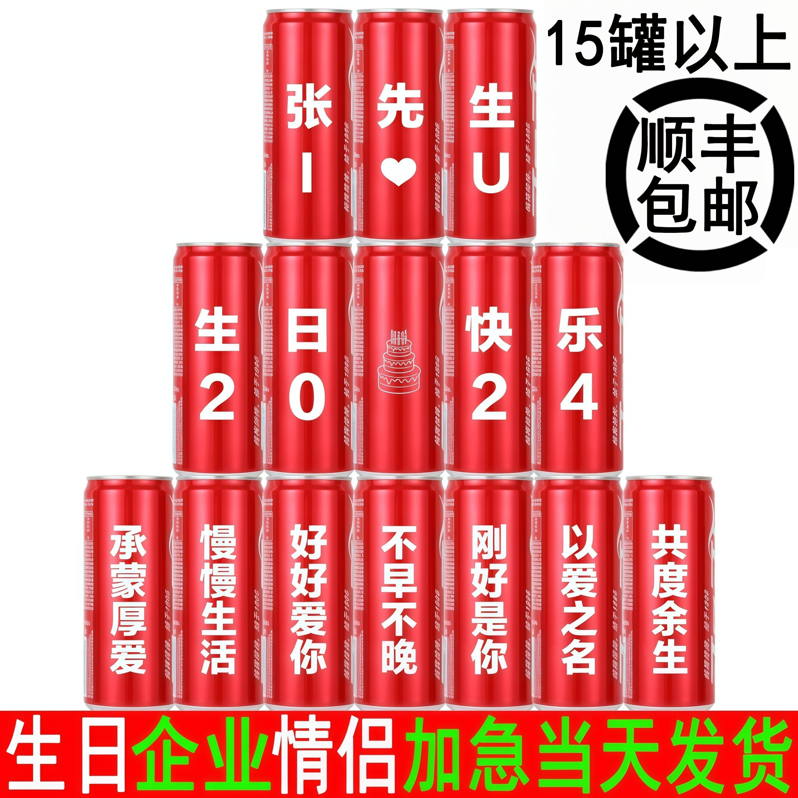 可乐定制易拉罐生日礼物diy刻字订婚老公刻字饮料公司企业学生
