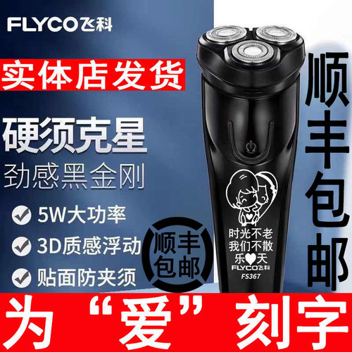 剃须刀飞科电动送老公刻字