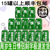 易拉罐diy刻字印字雪碧定制宝宝周岁乔迁之喜生日礼物男女生纪念