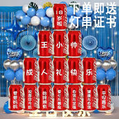 十八岁成年礼可乐定制易拉罐女生礼物18岁男生女孩生日场景装 饰