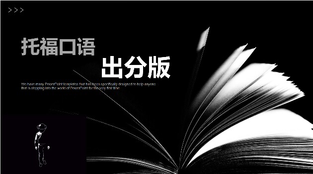 托福口语革后版 店主老师教研出分版 575页  音频讲解 护嗓