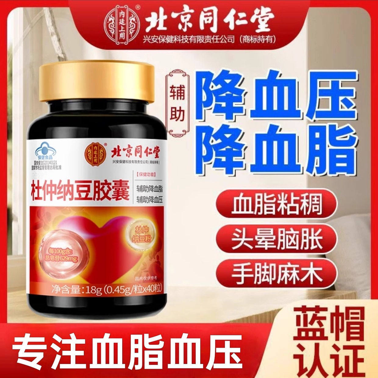 北京同仁堂辅助降血压降血脂胶囊