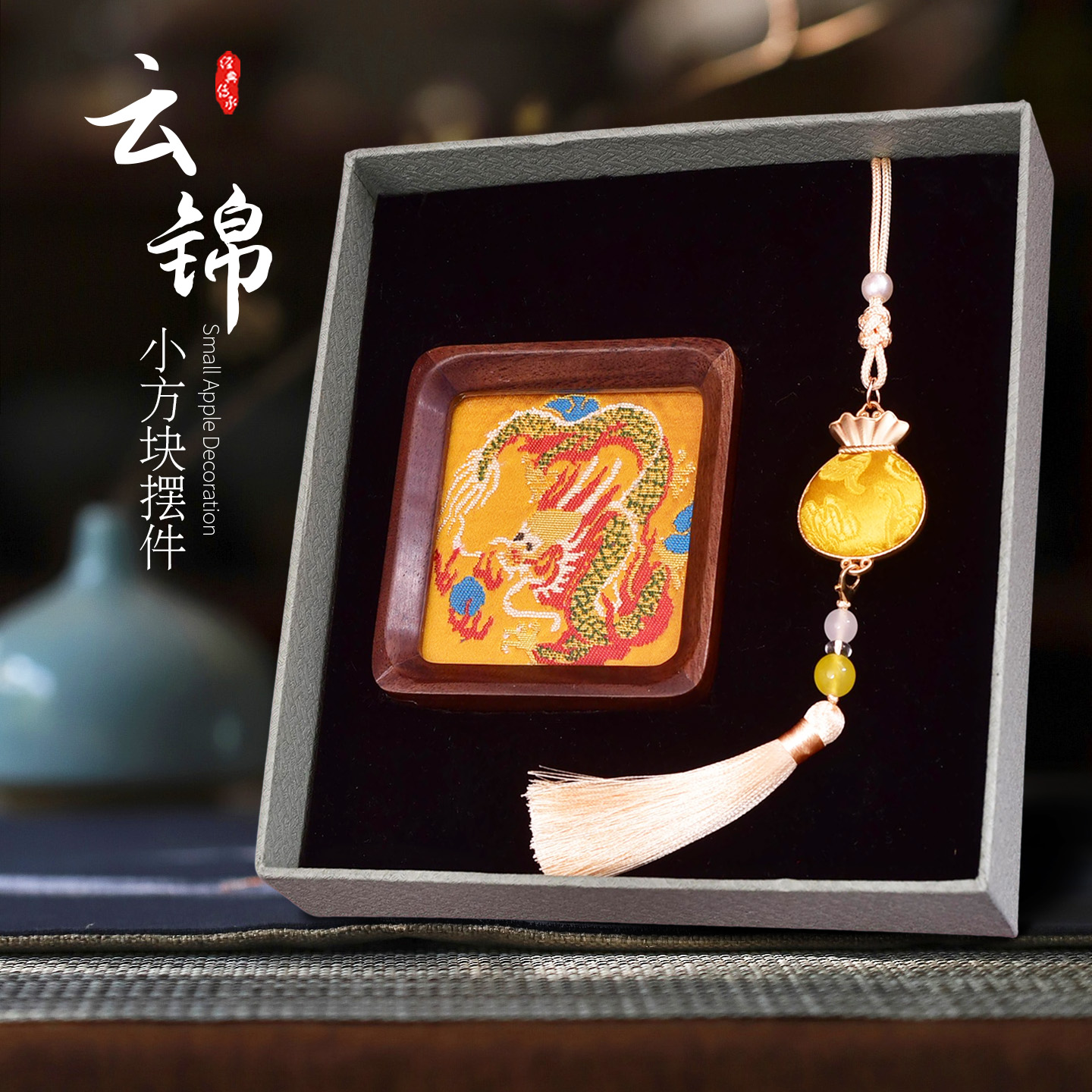 西祠宮坊云锦摆件套装手工云锦