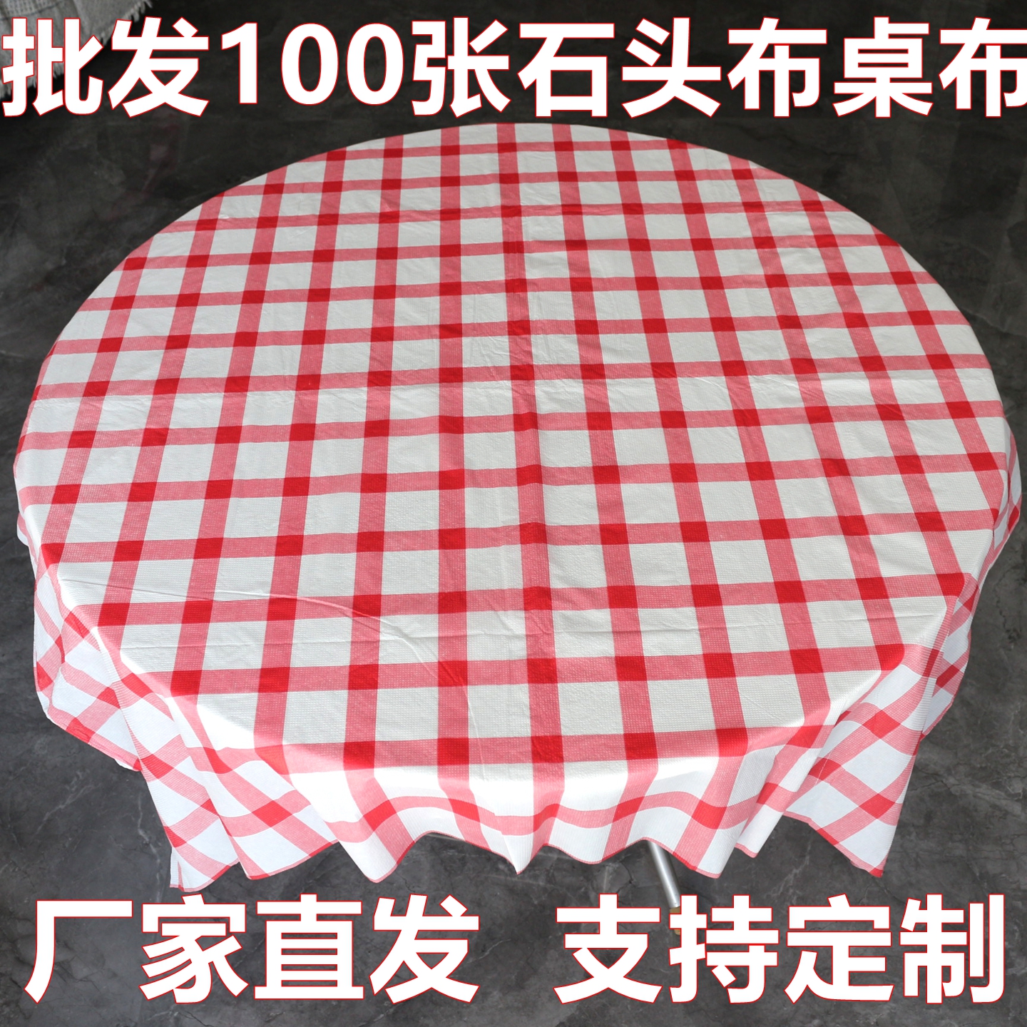 石头布100张一次性桌布加厚方形