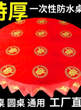 结婚一次性桌布圆桌喜字加厚喜事婚庆婚宴婚礼酒席乔迁宴红色台布