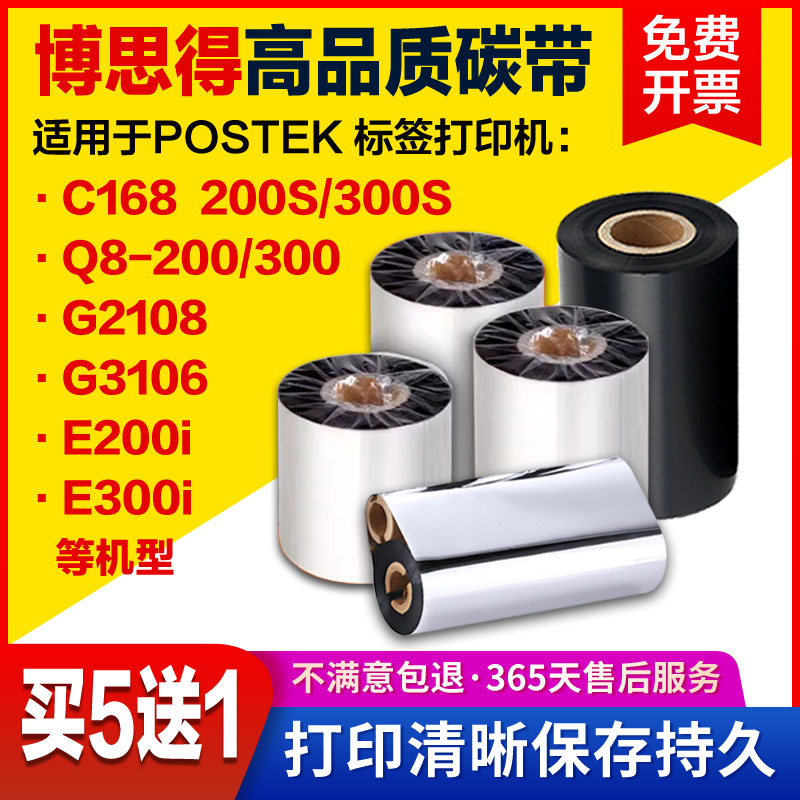 postek博思得C168 200S/300S碳带G2108 G3106 Q8标签打印机色带墨