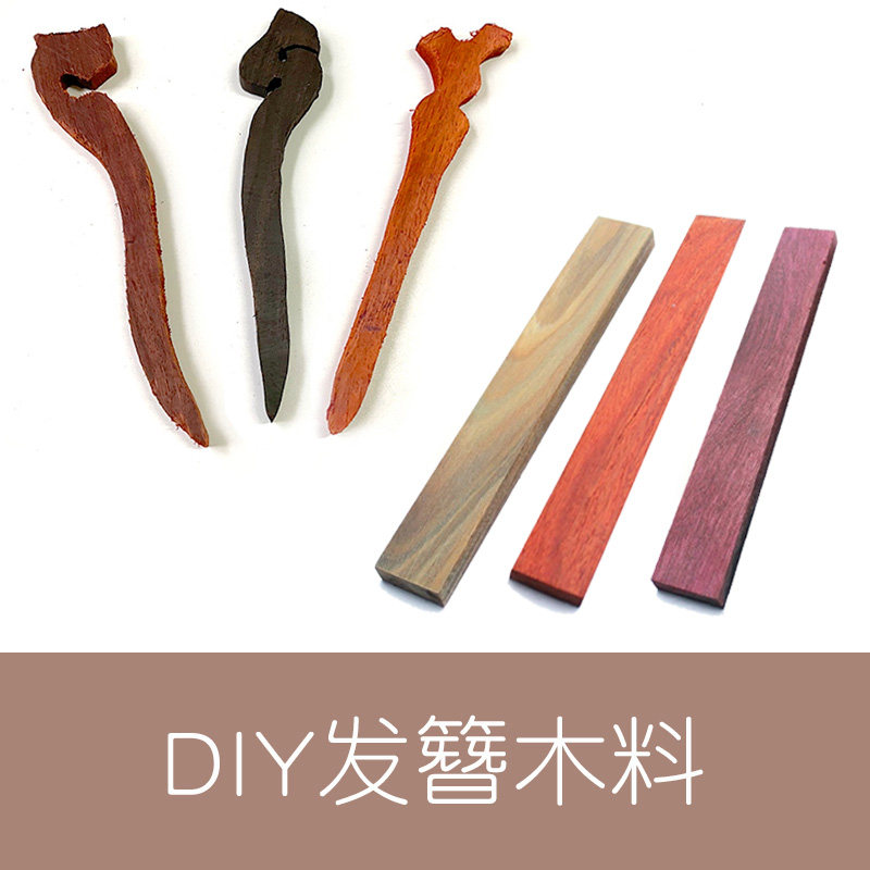 diy发簪木料 木簪半成品手工制作血檀黄杨绿檀紫光檀桃木簪子雕