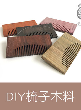 DIY木艺胚料檀绿檀血紫苏新手