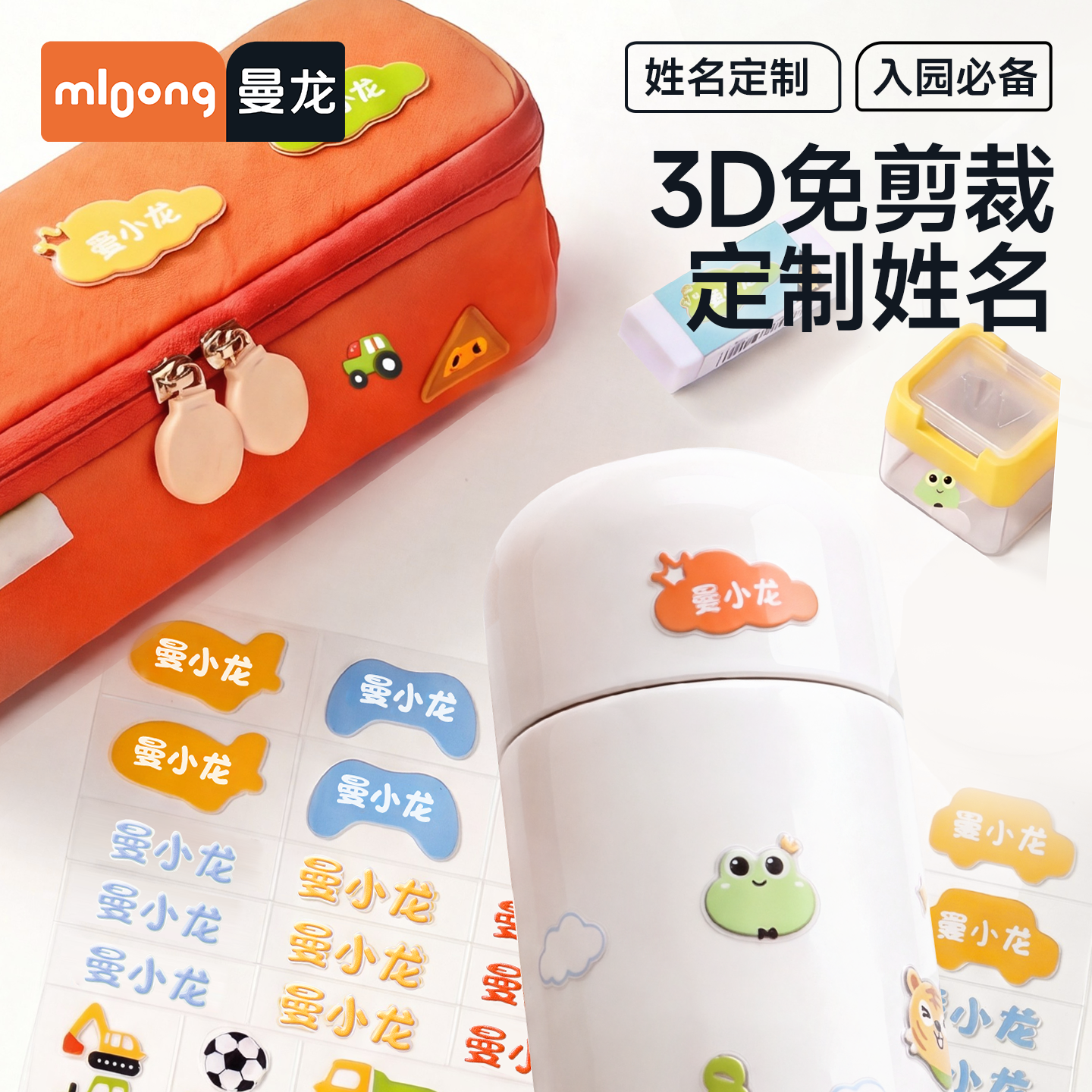 曼龙3D姓名贴撕膜留字儿童名字贴防水防撕幼儿园入学必备用品学生