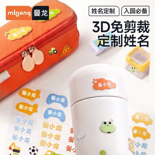 曼龙3D姓名贴撕膜留字儿童名字贴防水防撕幼儿园入学必备用品学生