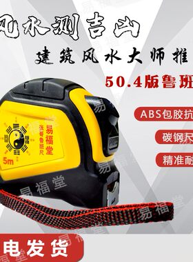 鲁班尺赣南版易福堂50.4杨公尺