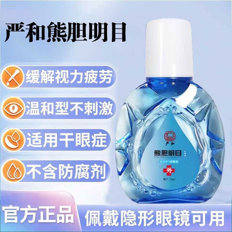 官方正品熊胆明目护眼液缓解眼睛疲劳干涩看不清流泪滴眼水护理液