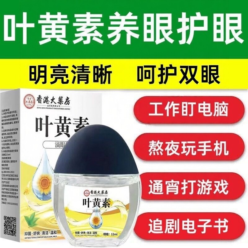 叶黄素滴眼液缓解眼症状看不清清凉温和滋润呵护双眼干涩眼药水