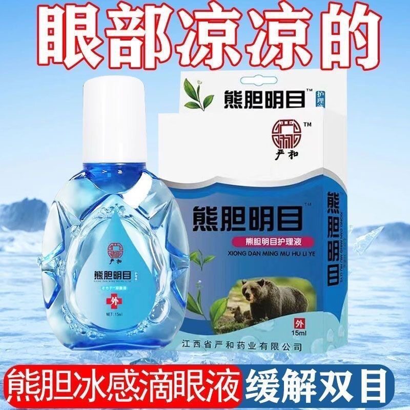 严和熊胆明目清凉滴眼液
