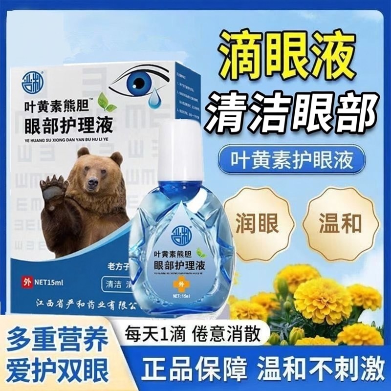 叶黄素熊胆眼部护理液滴眼液缓解各种眼症状明目温和不刺激眼药水