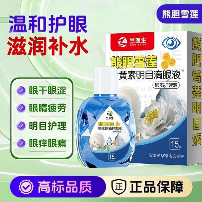 熊胆雪莲叶黄素明目滴眼液舒缓眼干眼症状干涩温和护眼明亮护理液