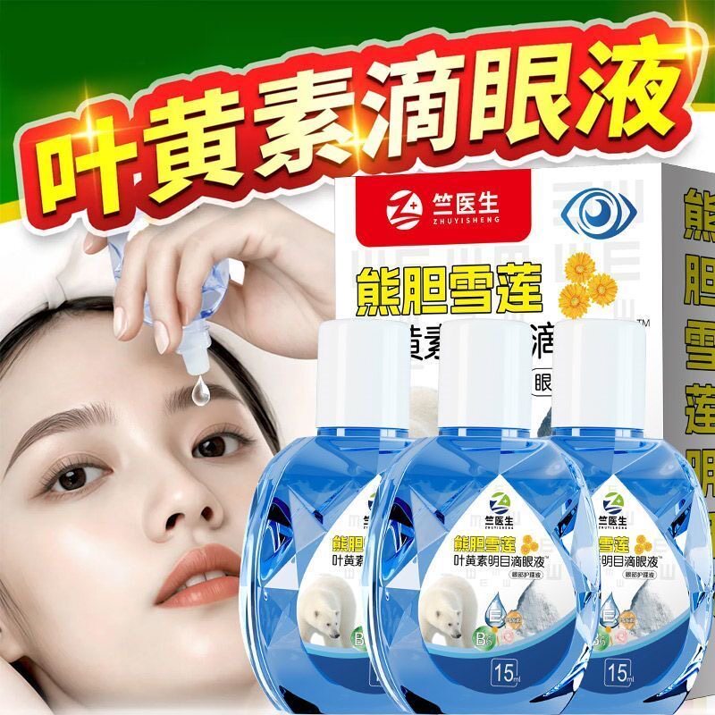 熊胆叶黄素滴眼液护眼液温和护眼缓解眼症状干涩清洁明亮眼药正品