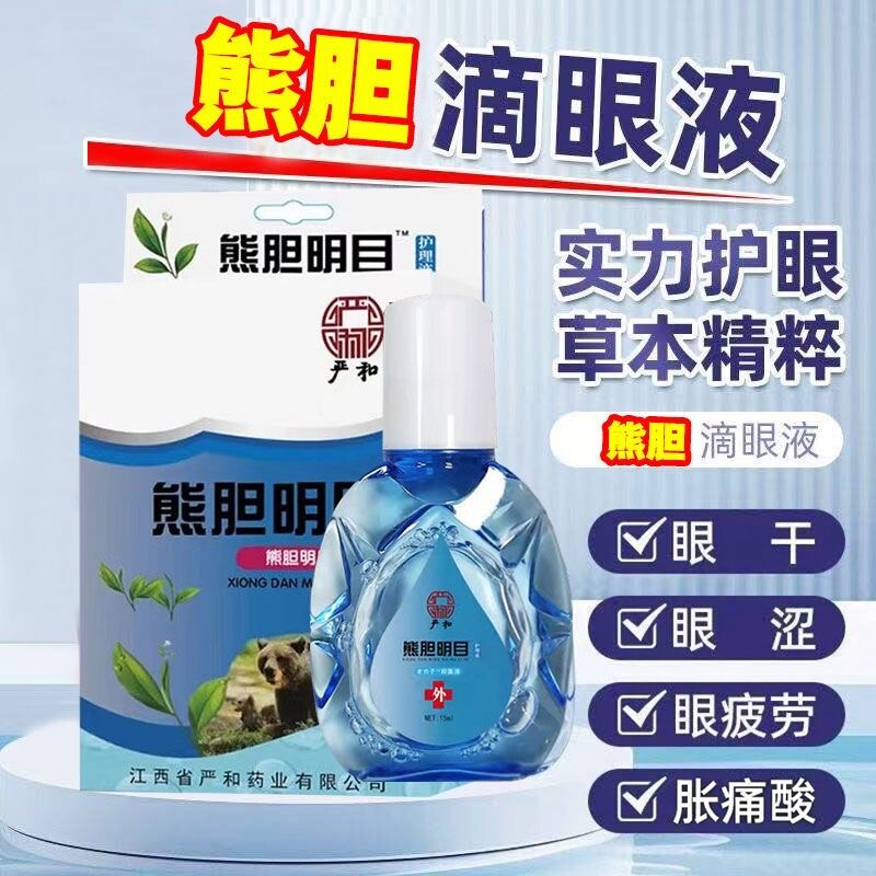 熊胆明目护理液官方正品干涩老花眼眼干涩眼痒眼药水眼部护理液