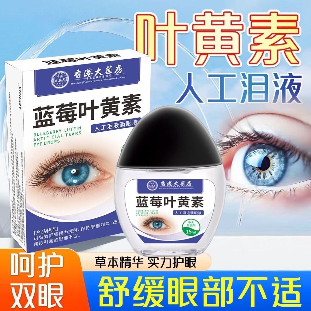 蓝莓叶黄素滴眼液眼部护理缓解眼部症状草本清凉温和不刺激眼药水